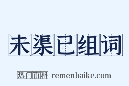 未渠已组词是什么意思的图片